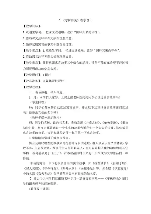 部编版三年级语文下册-三下语文《5.守株待兔》优秀教学设计精选合集-微课教案合集)