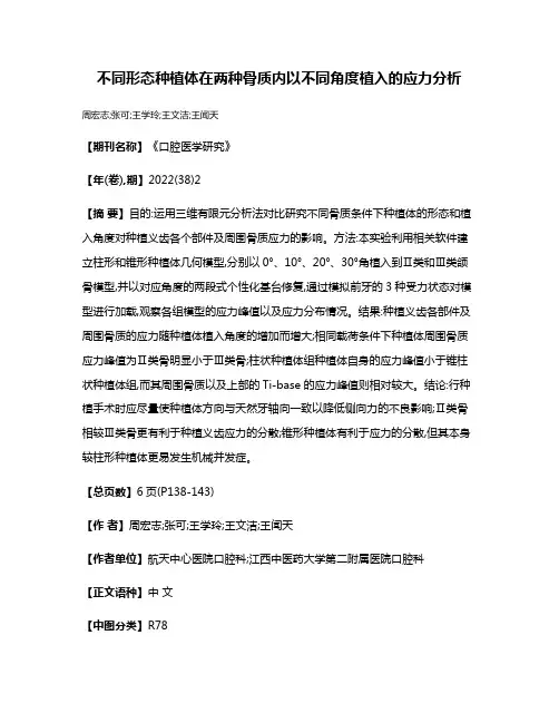 不同形态种植体在两种骨质内以不同角度植入的应力分析