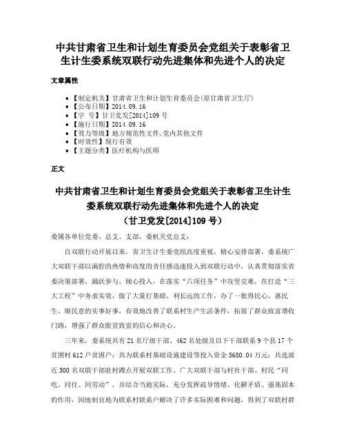 中共甘肃省卫生和计划生育委员会党组关于表彰省卫生计生委系统双联行动先进集体和先进个人的决定