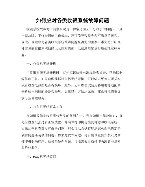 如何应对各类收银系统故障问题