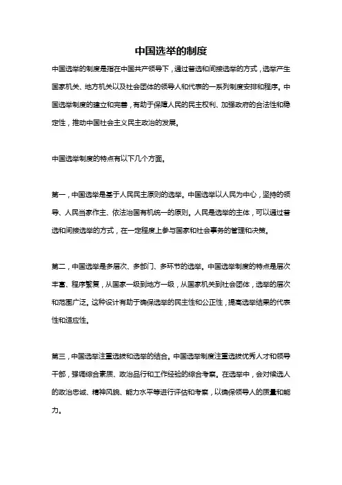 中国选举的制度