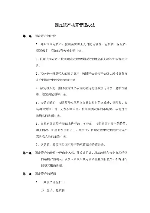 固定资产核算管理办法