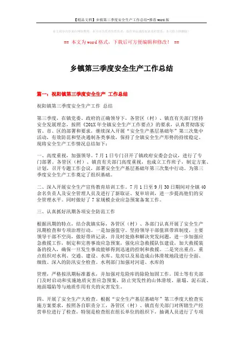 【精品文档】乡镇第三季度安全生产工作总结-推荐word版 (7页)