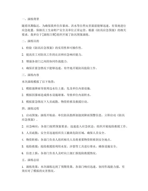 抓好防汛预案演练简报