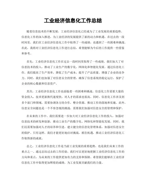 工业经济信息化工作总结