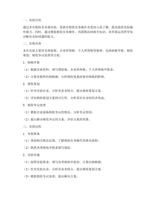 税收实务课实验报告