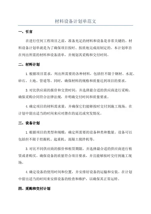 材料设备计划单范文
