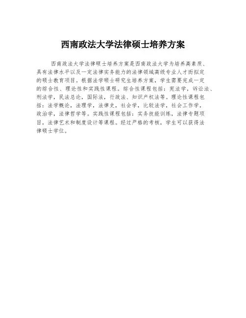 西南政法大学法律硕士培养方案