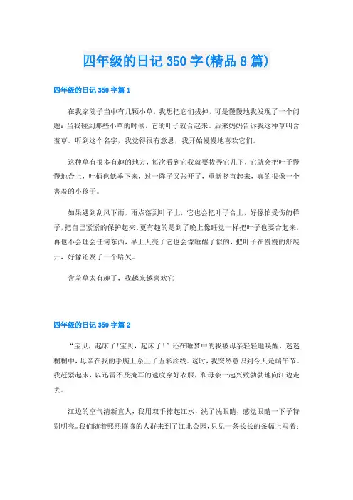 四年级的日记350字(精品8篇)