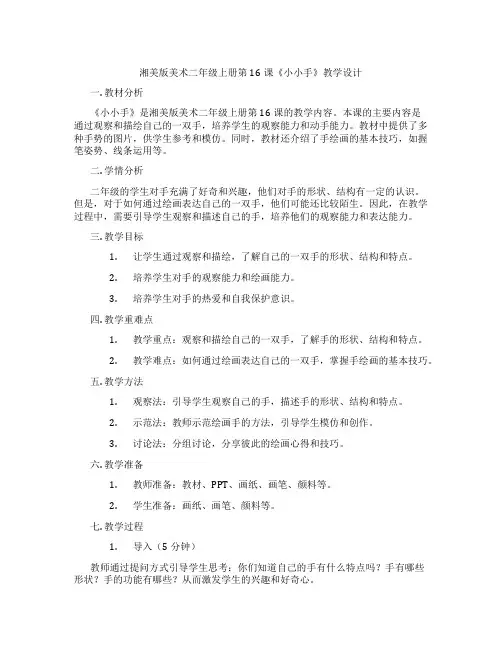 湘美版美术二年级上册第16课《小小手》教学设计