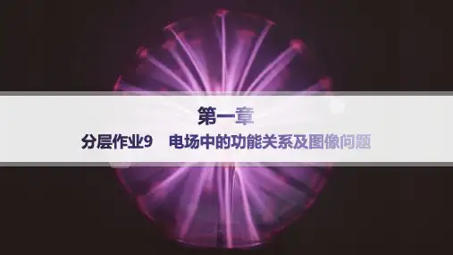 教科版高中物理必修第三册精品课件 第1章 静电场 分层作业9 电场中的功能关系及图像问题