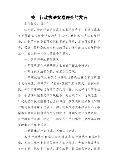 关于行政执法案卷评查的发言