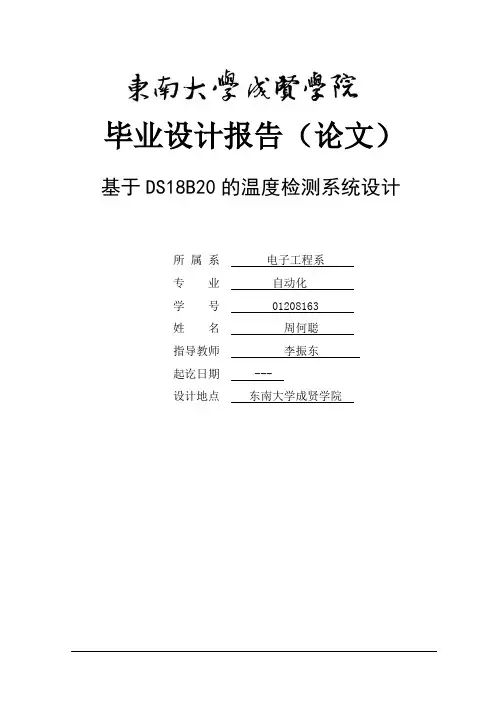基于ds18b20多点温度检测系统毕业论文[管理资料][管理资料]