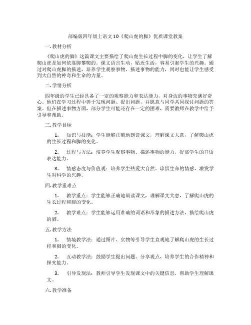 部编版四年级上语文10《爬山虎的脚》优质课堂教案