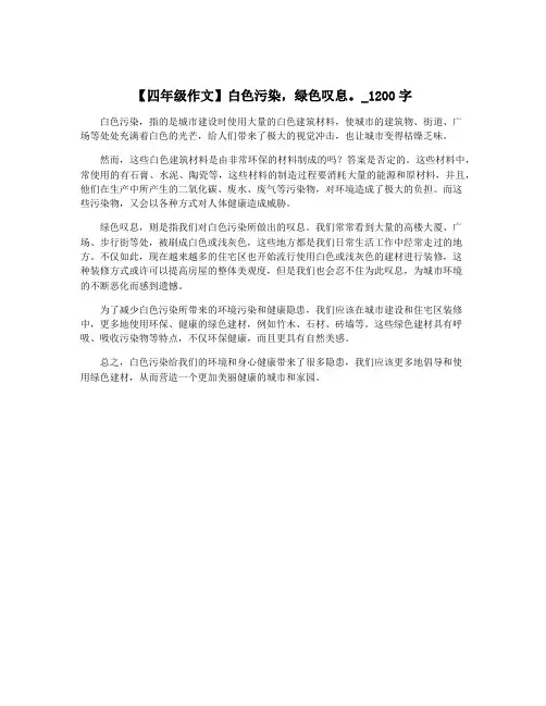 【四年级作文】白色污染,绿色叹息。_1200字