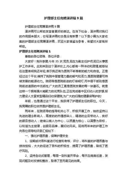 护理部主任竞聘演讲稿9篇