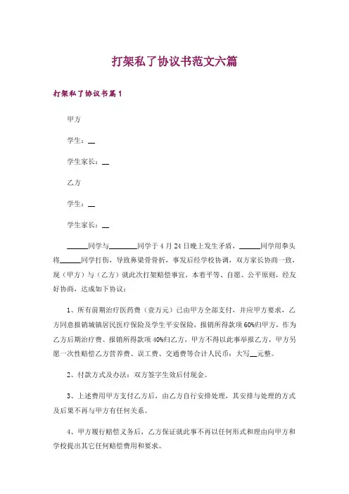 打架私了协议书范文六篇
