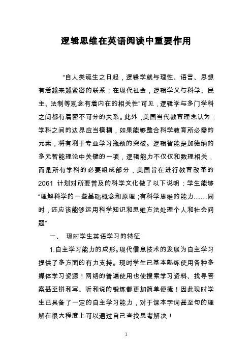 逻辑思维在英语阅读中重要作用