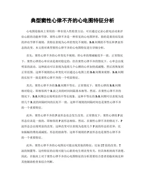 典型窦性心律不齐的心电图特征分析