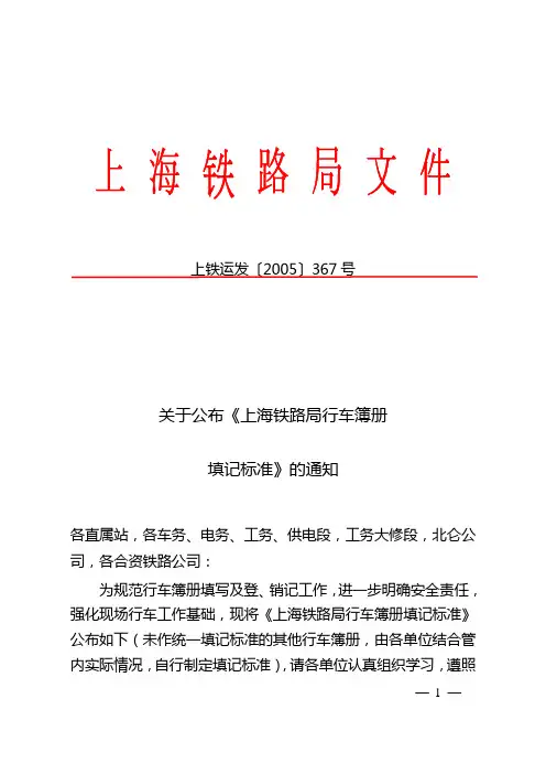 上铁367号行车簿册填记标准