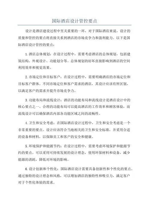 国际酒店设计管控要点