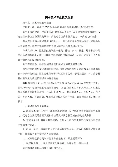 心得体会-高中美术专业教学反思 精品