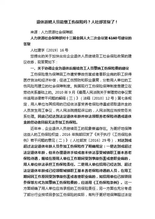 退休返聘人员能缴工伤保险吗？人社部答复了！