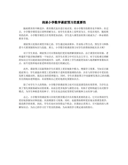 浅谈小学数学课前预习的重要性