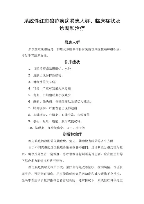 系统性红斑狼疮疾病易患人群、临床症状及诊断和治疗措施
