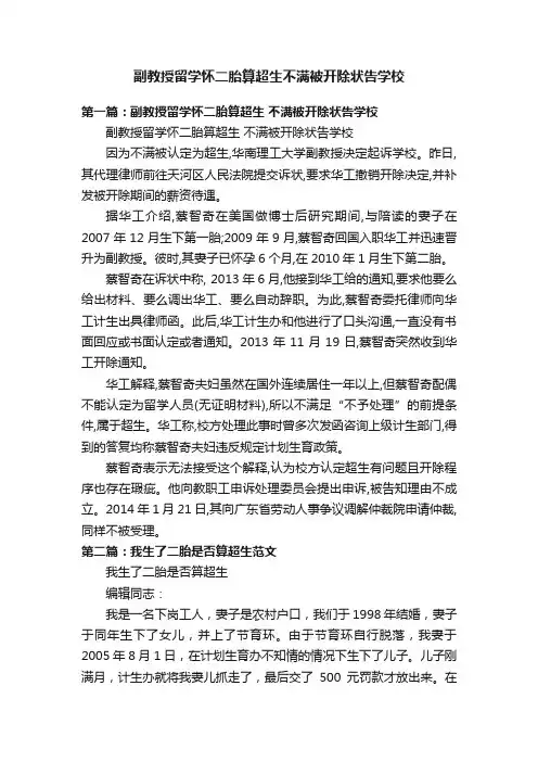 副教授留学怀二胎算超生不满被开除状告学校