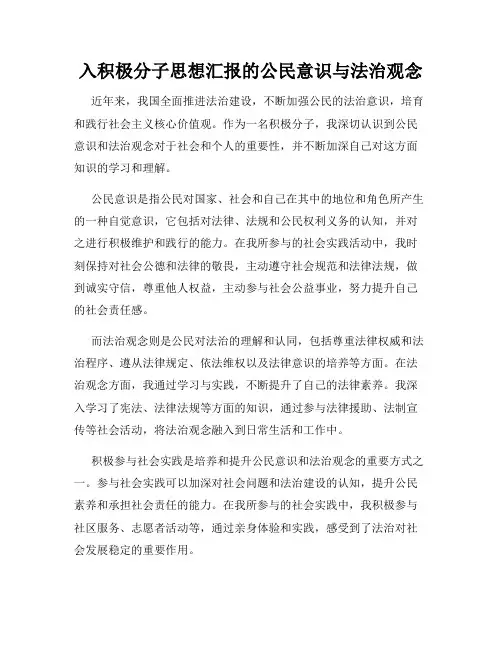 入积极分子思想汇报的公民意识与法治观念