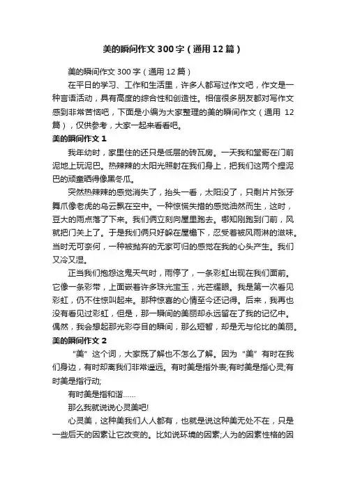 美的瞬间作文300字（通用12篇）