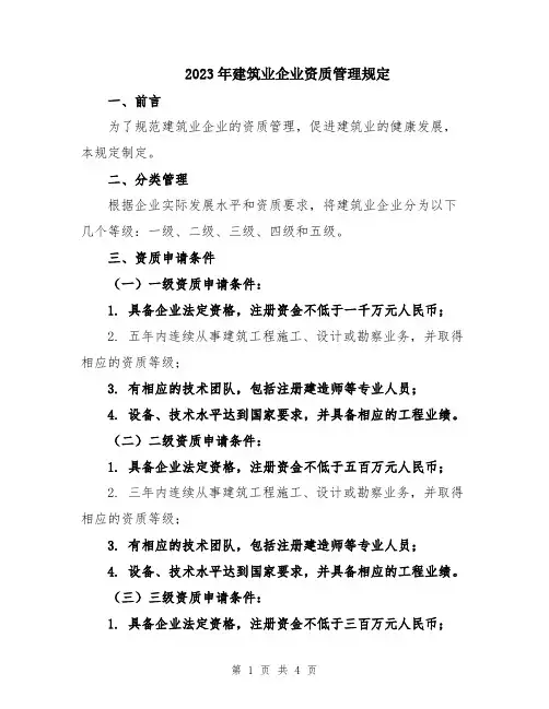 2023年建筑业企业资质管理规定