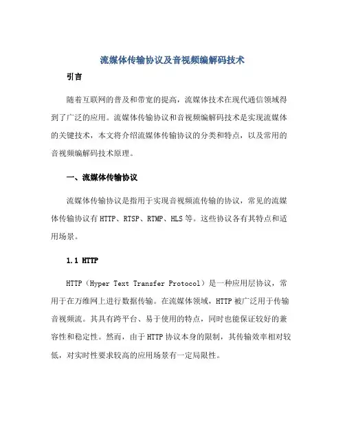 2023流媒体传输协议及音视频编解码技术正规范本(通用版)
