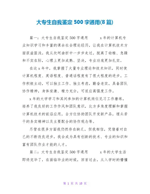 大专生自我鉴定500字通用(8篇)