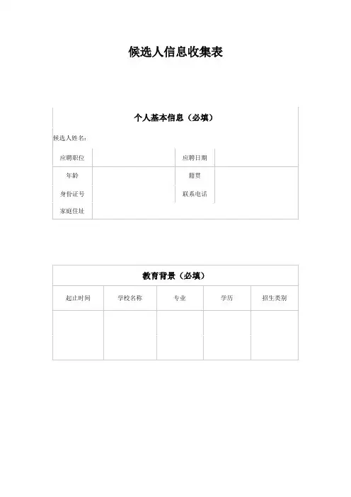 信息收集表