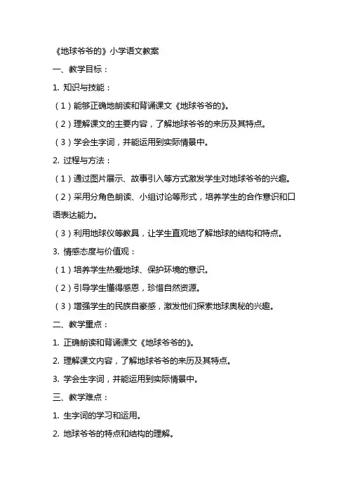 地球爷爷的》小学语文教案