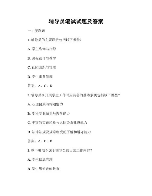 辅导员笔试试题及答案