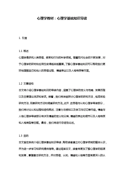 心理学教材：心理学基础知识导读