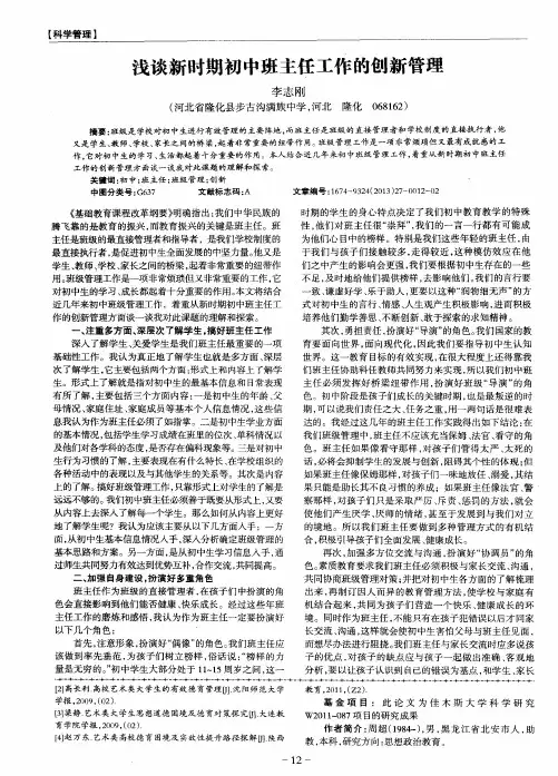 浅谈新时期初中班主任工作的创新管理