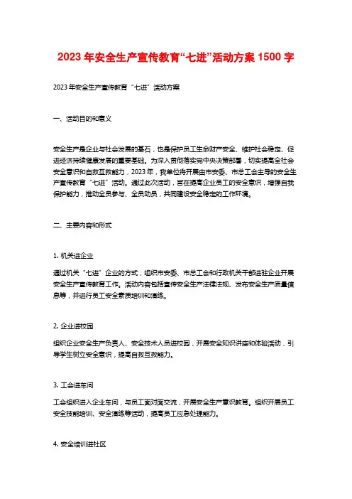 2023年安全生产宣传教育“七进”活动方案1500字