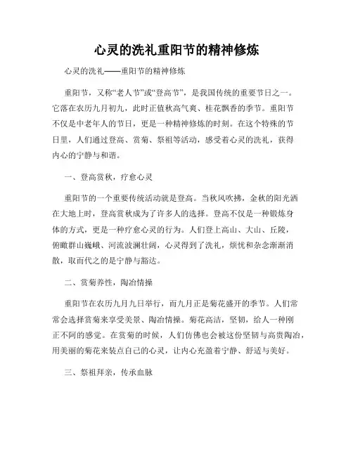 心灵的洗礼重阳节的精神修炼