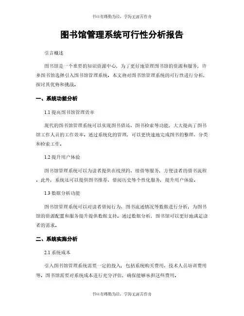 图书馆管理系统可行性分析报告