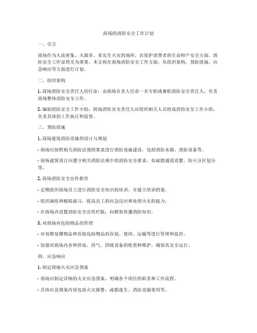 商场的消防安全工作计划