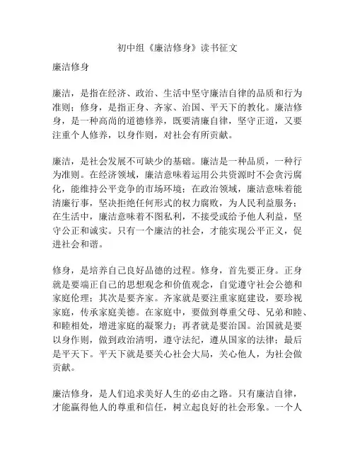 初中组《廉洁修身》读书征文