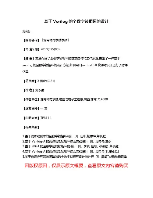 基于Verilog的全数字锁相环的设计