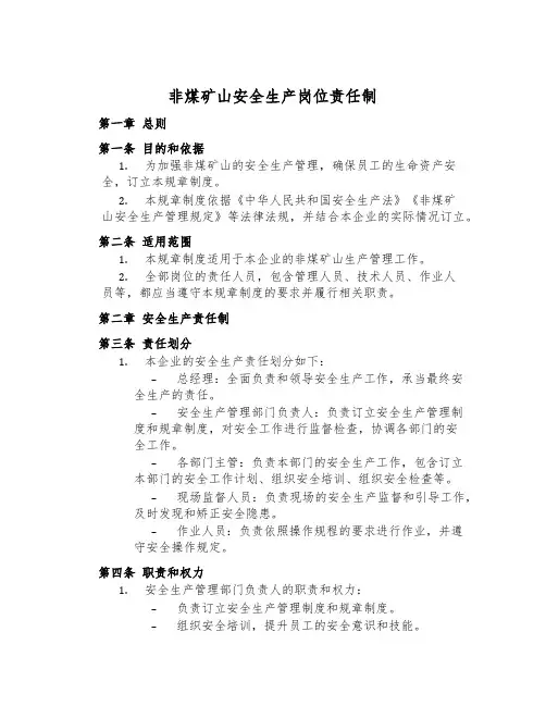 非煤矿山安全生产岗位责任制