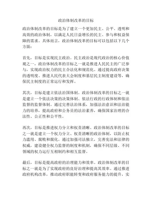 政治体制改革的目标