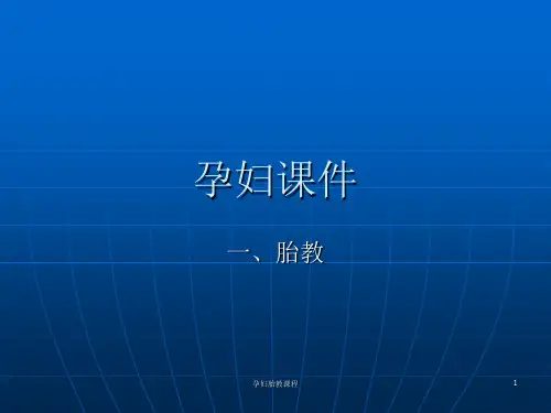 孕妇胎教课程ppt课件