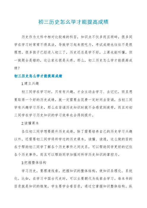 初三历史怎么学才能提高成绩